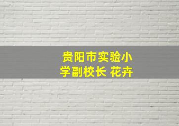 贵阳市实验小学副校长 花卉